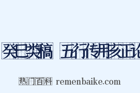 癸巳类稿·五行传用亥正论是什么意思的图片
